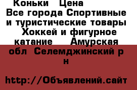  Коньки › Цена ­ 1 000 - Все города Спортивные и туристические товары » Хоккей и фигурное катание   . Амурская обл.,Селемджинский р-н